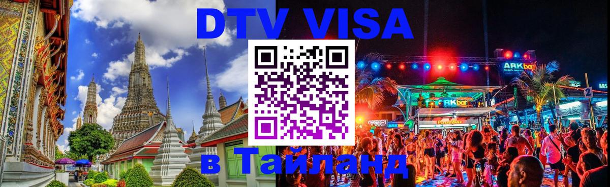 Destination Thailand Visa (DTV виза) Ватикан 