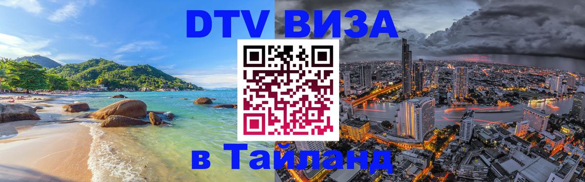 Оформить DTV визу в Тайланд 